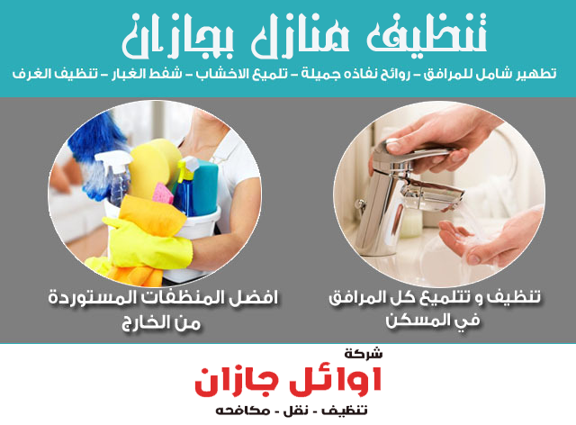 شركة رش مبيدات بجازان