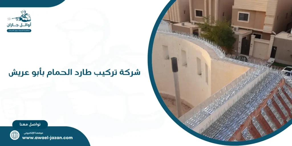 شركة تركيب طارد الحمام بأبو عريش