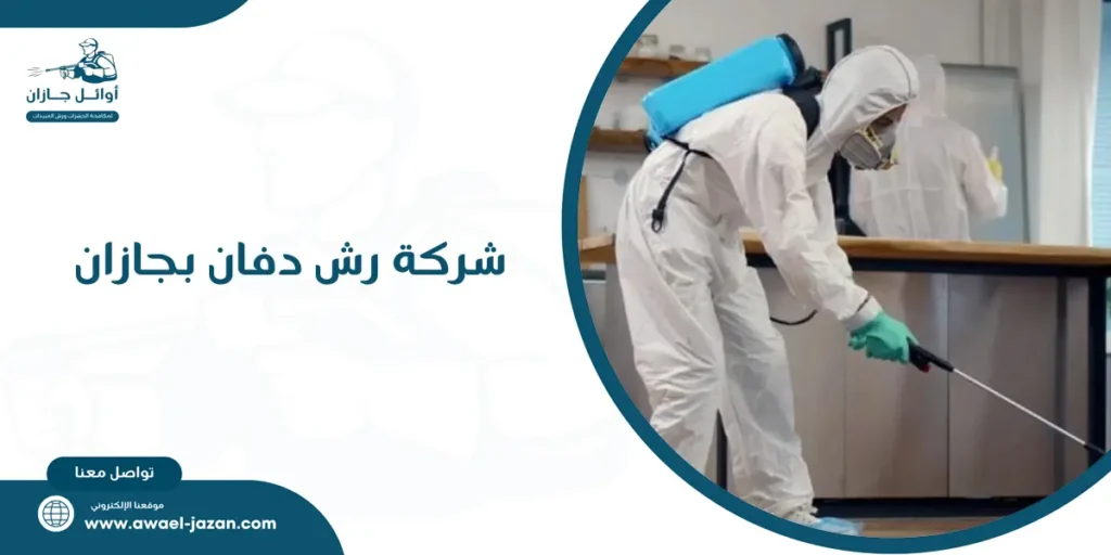 شركة رش دفان بجازان