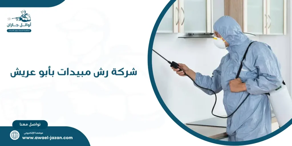 شركة رش مبيدات بأبو عريش