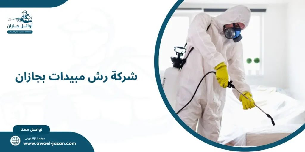 شركة رش مبيدات بجازان