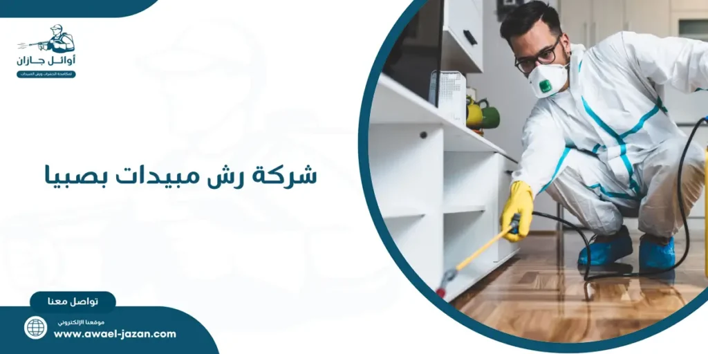 شركة رش مبيدات بصبيا