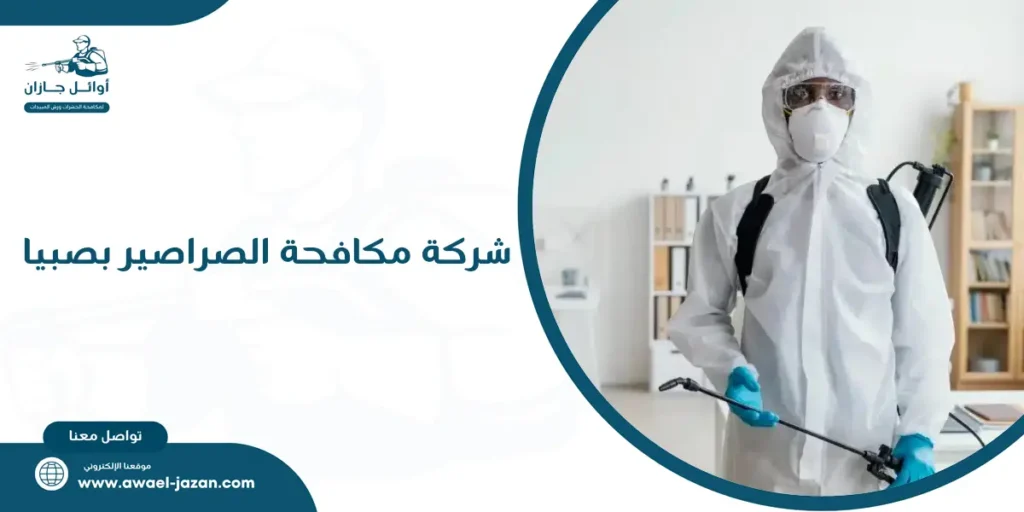 شركة مكافحة الصراصير بصبيا