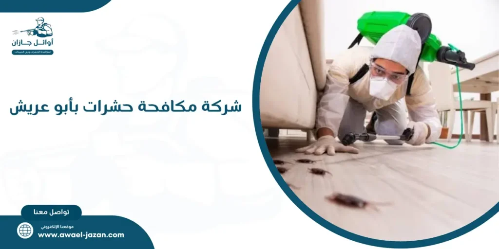 شركة مكافحة حشرات بأبو عريش
