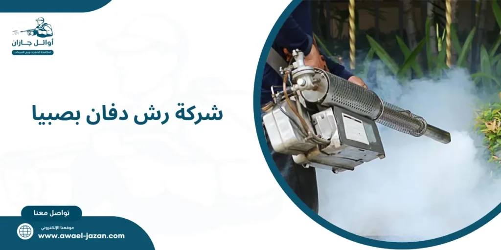 شركة رش دفان بصبيا